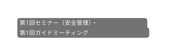 第1回セミナー 安全管理 第1回ガイドミーティング