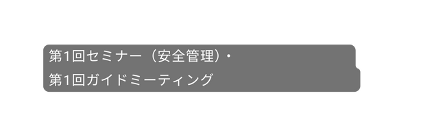 第1回セミナー 安全管理 第1回ガイドミーティング