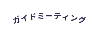 ガイドミーティング