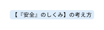 安全 のしくみ の考え方