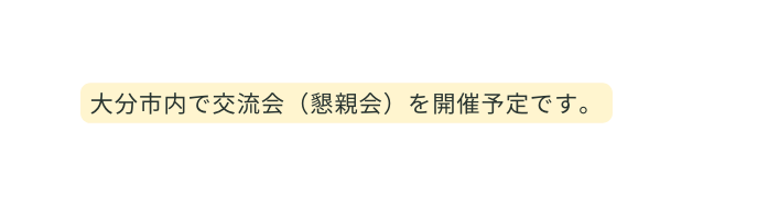 大分市内で交流会 懇親会 を開催予定です