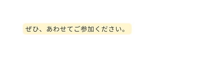 ぜひ あわせてご参加ください