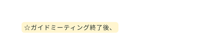 ガイドミーティング終了後