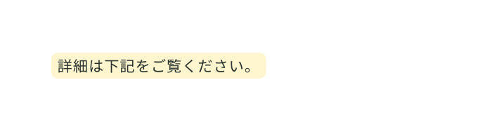 詳細は下記をご覧ください