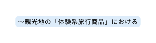 観光地の 体験系旅行商品 における